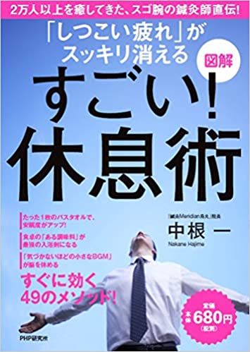 図解　「しつこい疲れ」がスッキリ消える　すごい！休息術 (PHP)