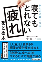 寝てもとれない疲れをとる本