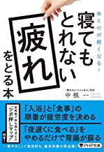 寝てもとれない疲れをとる本