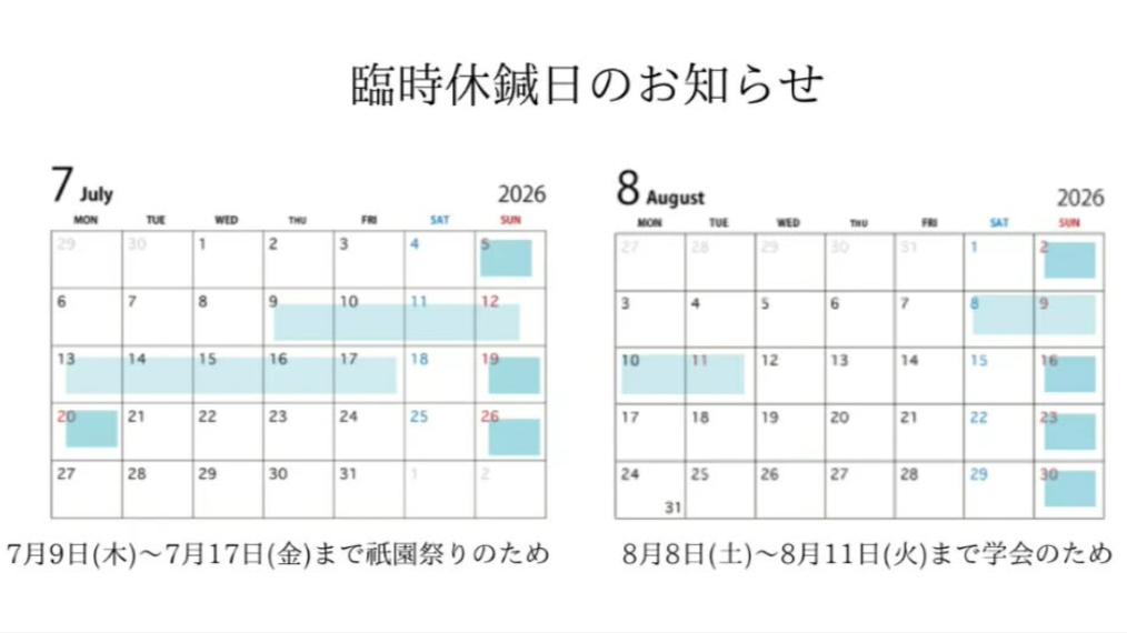 7・8月臨時休鍼日のお知らせ