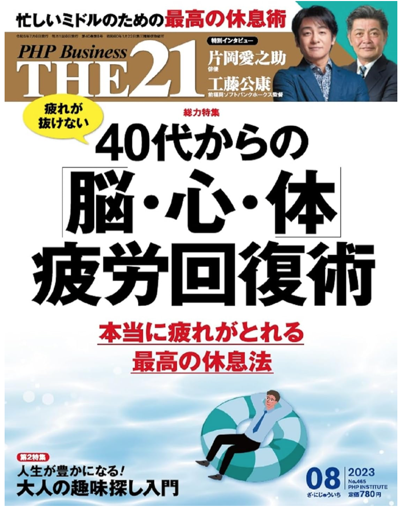 PHP Business THE21 掲載【40代からの「脳・心・体」疲労回復術】　