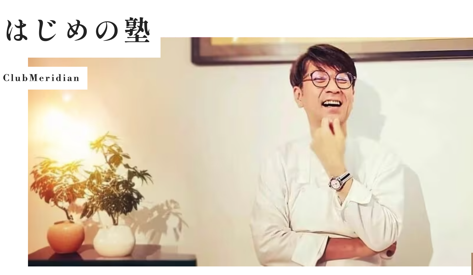 鍼灸師向けの実践型勉強会 「Club Meridian」 のご案内