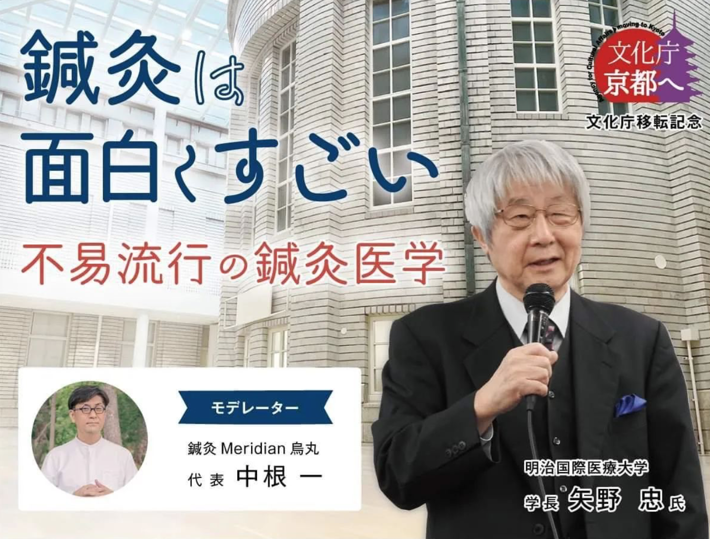 【文化庁移転記念イベント】鍼灸は面白くすごい–不易流行の鍼灸医学–