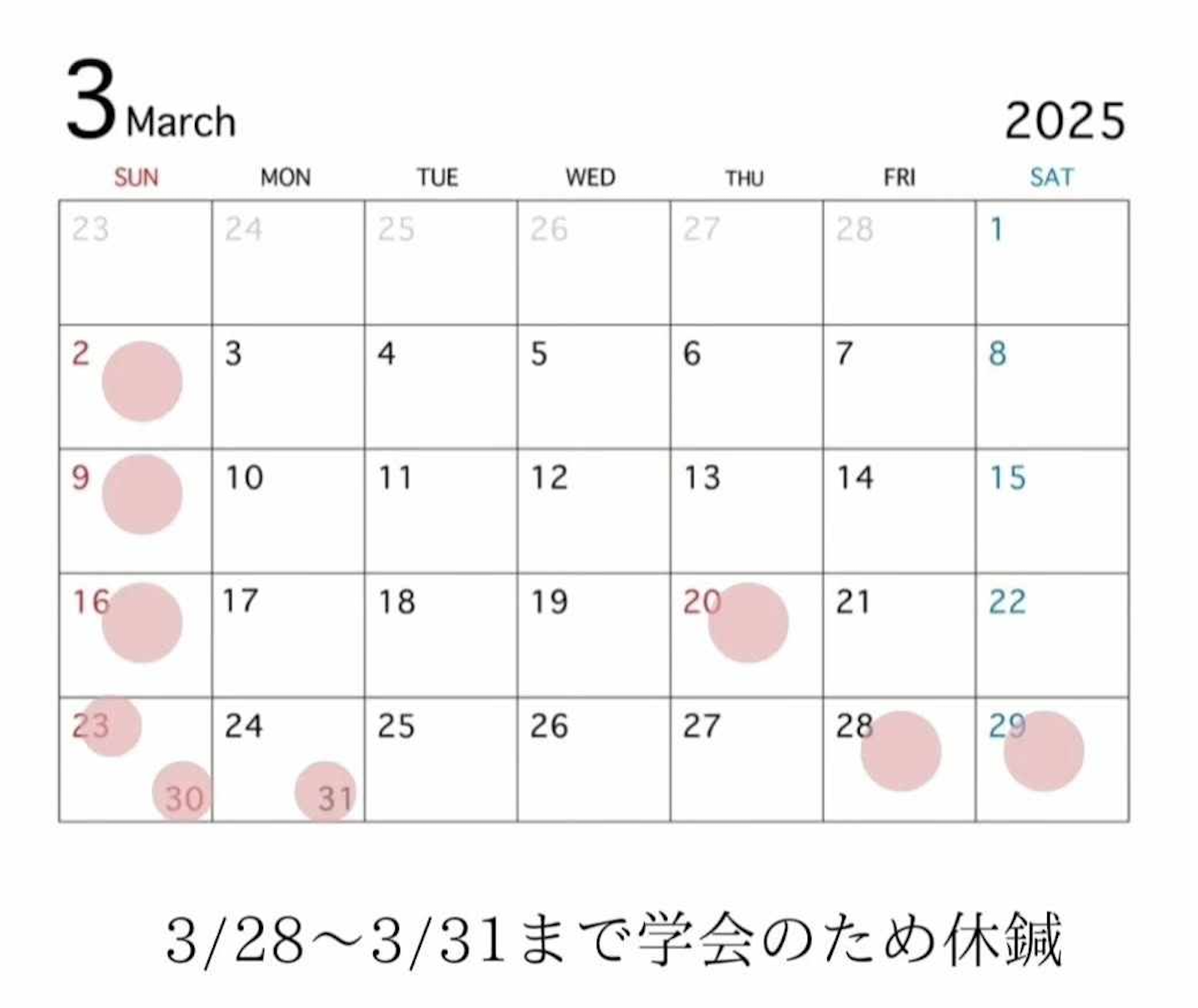 2025年3月 臨時休鍼日のお知らせ