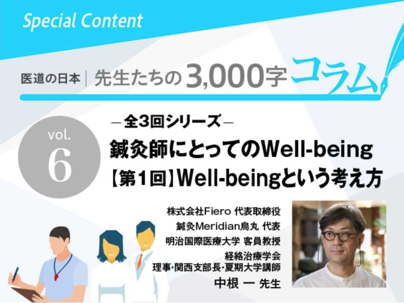 「鍼灸師にとってのWell-being」：医道の日本社オンライン寄稿ご案内