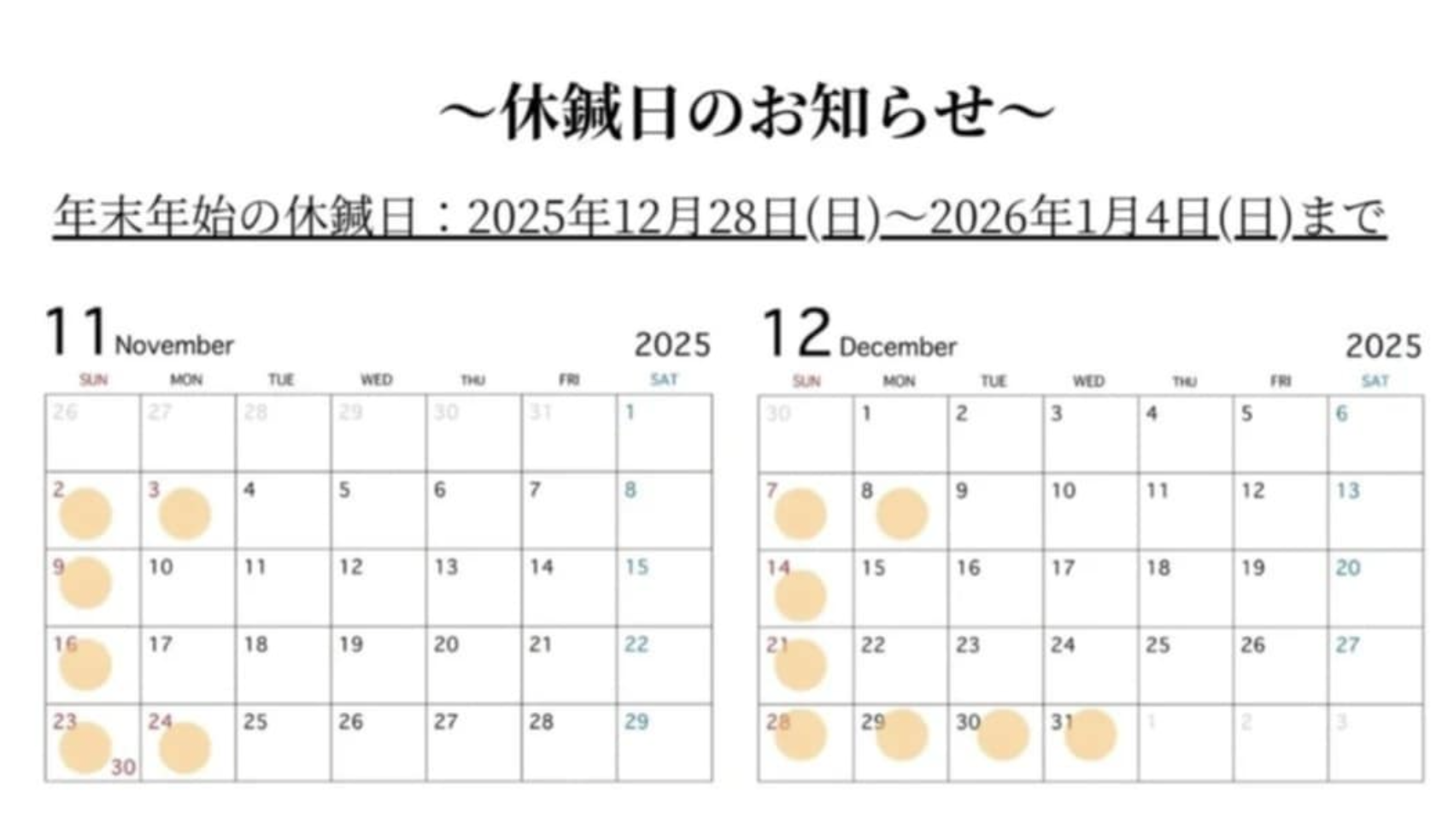 2025年11・12月・年末年始休鍼日のお知らせ