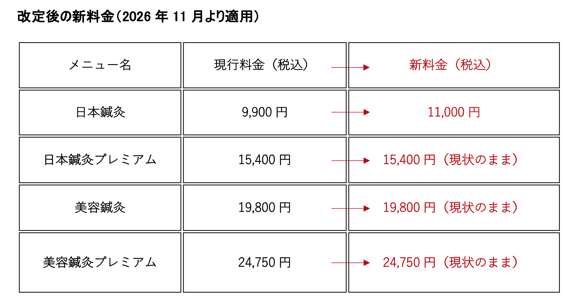 料金改定のお知らせ（2026年11月より適用）